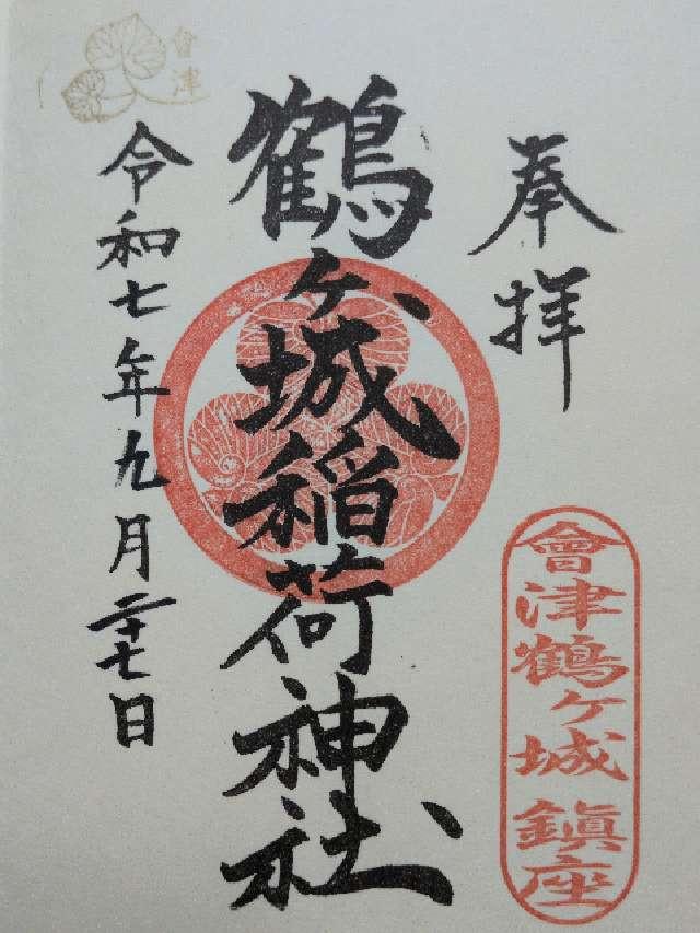 鶴ヶ城稲荷神社の御朱印3