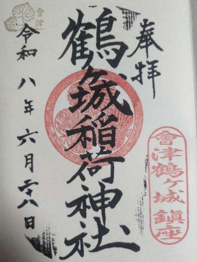 福島県会津若松市追手町1-1 鶴ヶ城稲荷神社の御朱印