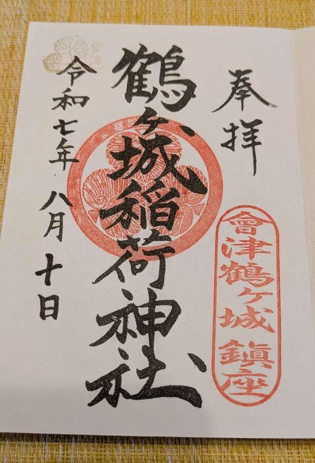 鶴ヶ城稲荷神社の御朱印3