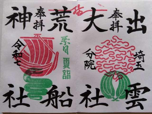 出雲大社埼玉分院の御朱印1
