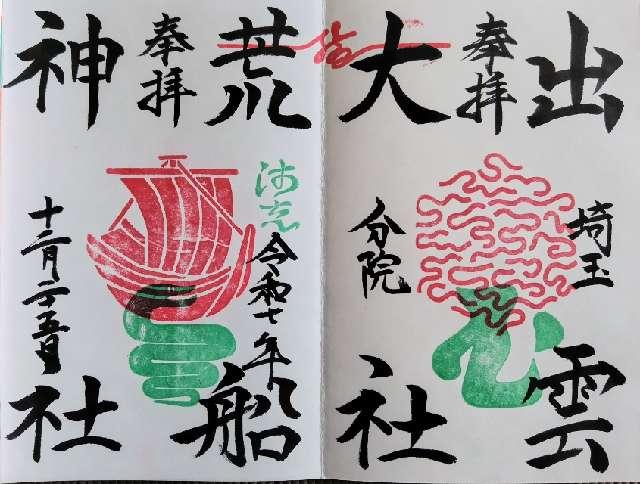 出雲大社埼玉分院の御朱印2