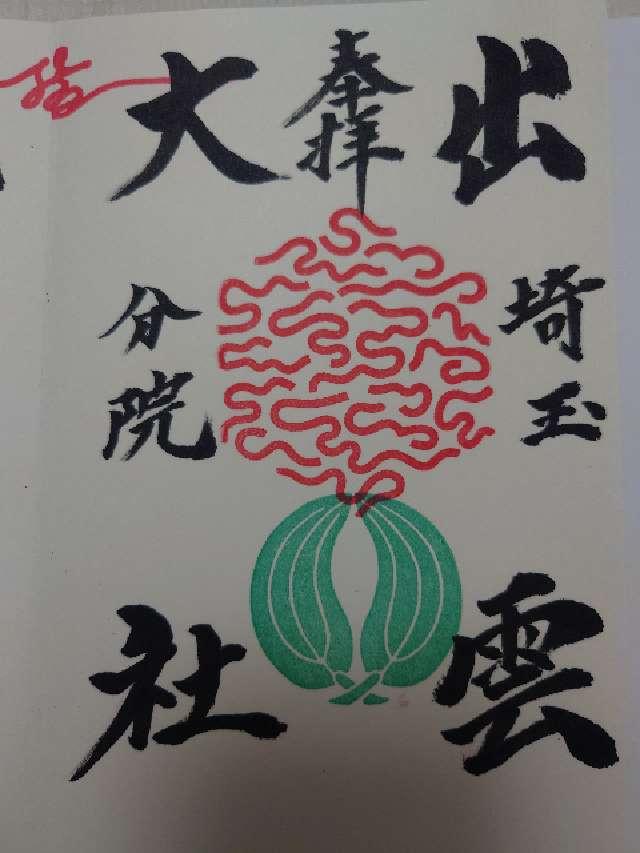 出雲大社埼玉分院の御朱印2