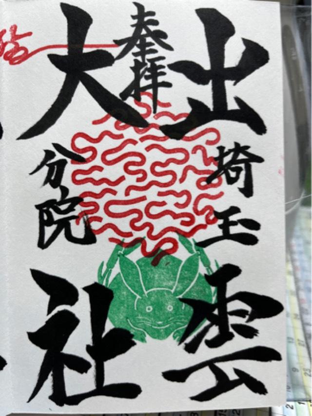 出雲大社埼玉分院の御朱印2