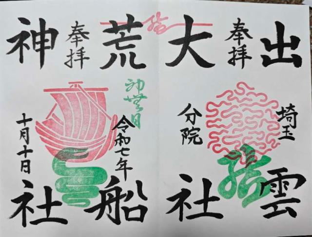 出雲大社埼玉分院の御朱印1