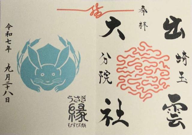 出雲大社埼玉分院の御朱印3