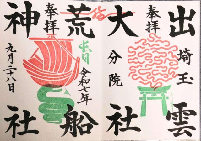 出雲大社埼玉分院の御朱印2