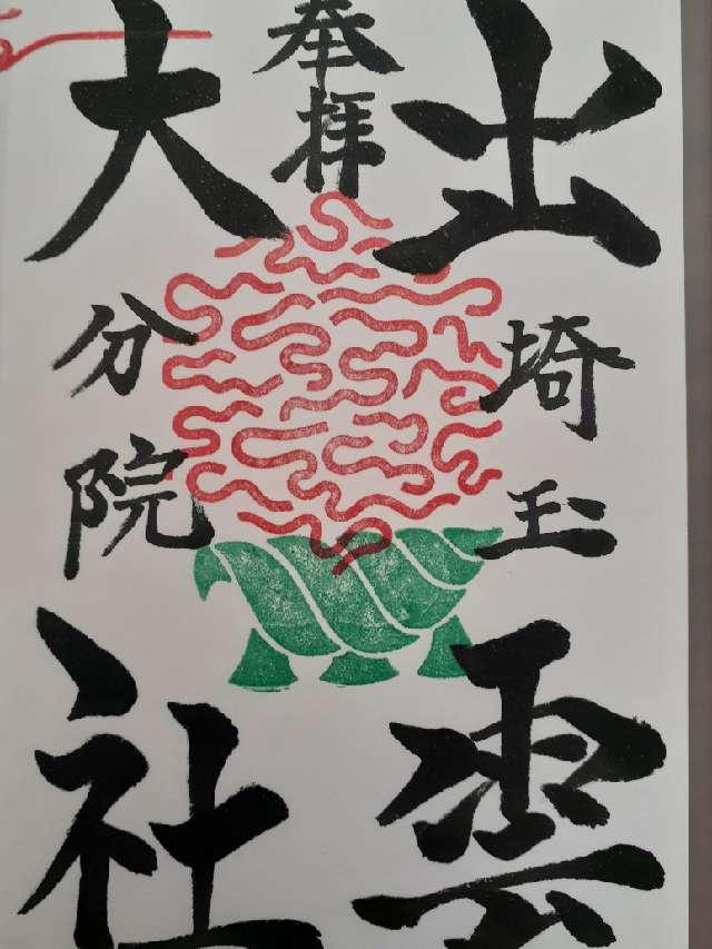 出雲大社埼玉分院の御朱印3