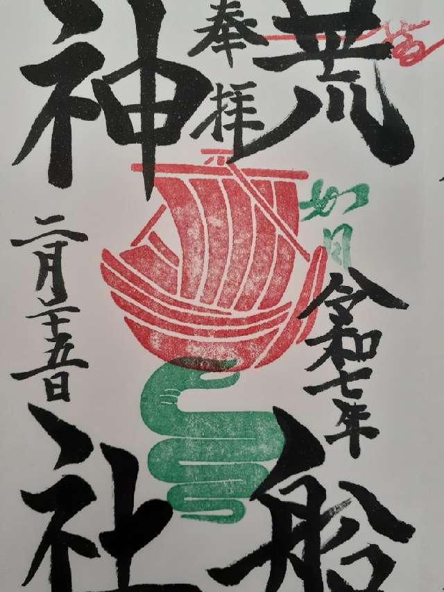 出雲大社埼玉分院の御朱印2