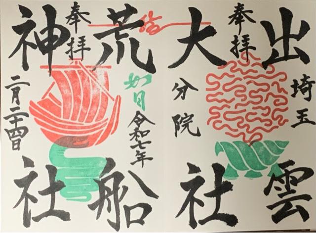 出雲大社埼玉分院の御朱印4