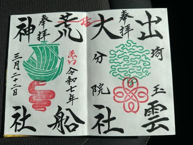 出雲大社埼玉分院の御朱印1