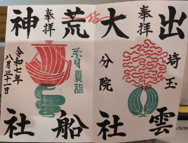 出雲大社埼玉分院の御朱印4