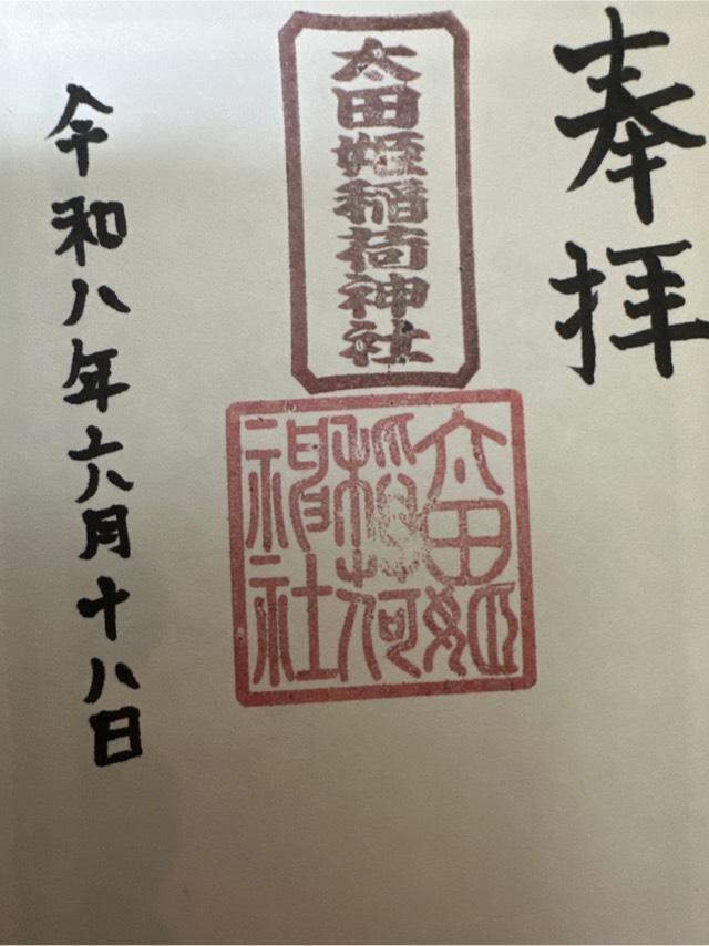 東京都千代田区神田駿河台1-2 太田姫稲荷神社の御朱印