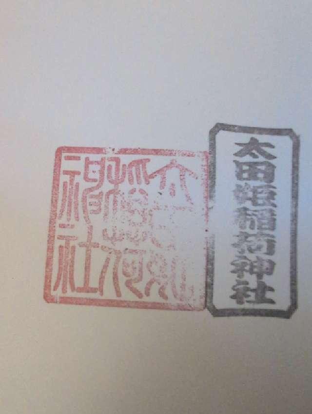 東京都千代田区神田駿河台1-2 太田姫稲荷神社の御朱印