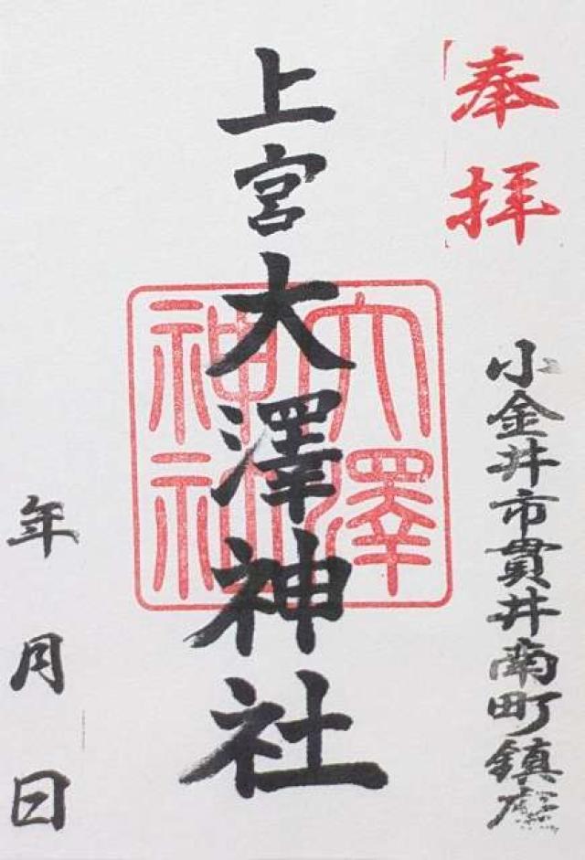 上宮大澤神社の御朱印1