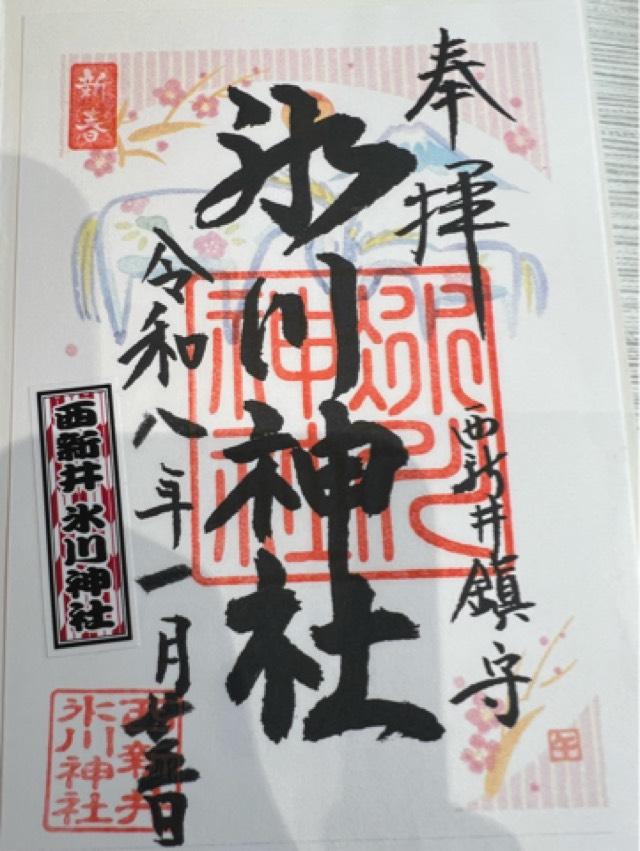 西新井氷川神社の御朱印3
