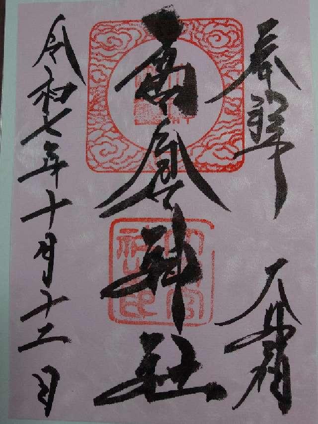 高倉神社の御朱印2