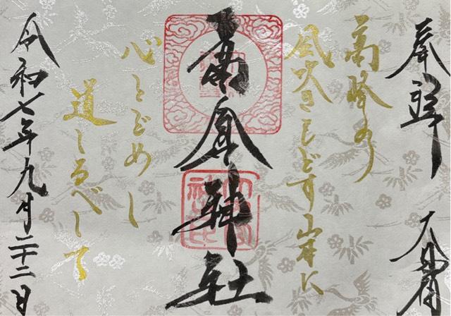 高倉神社の御朱印3