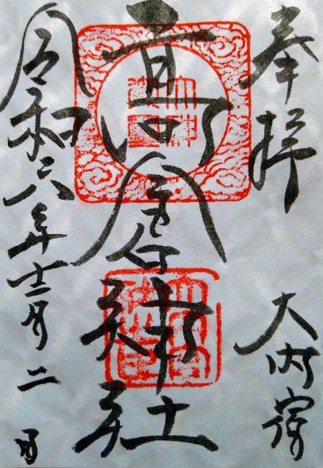 高倉神社の御朱印2
