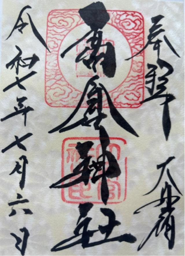 高倉神社の御朱印6