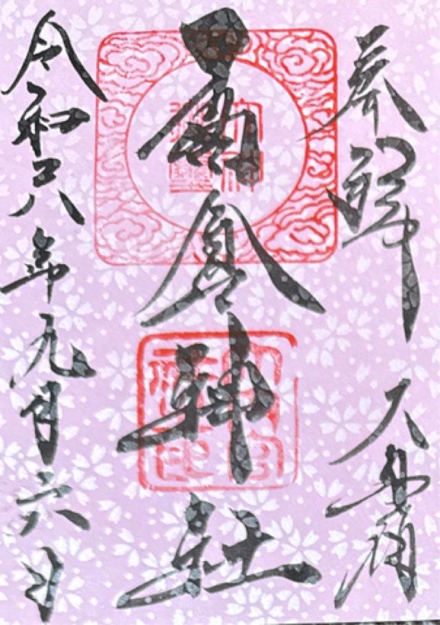 高倉神社の御朱印6