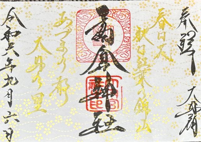 高倉神社の御朱印5