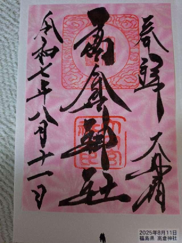 高倉神社の御朱印5
