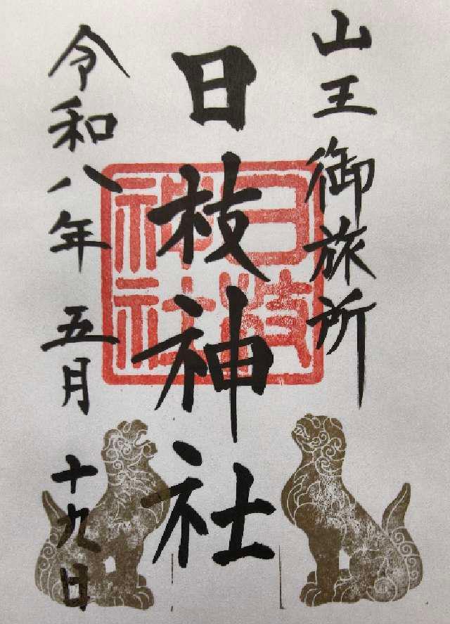 日本橋日枝神社（山王御旅所）の御朱印2