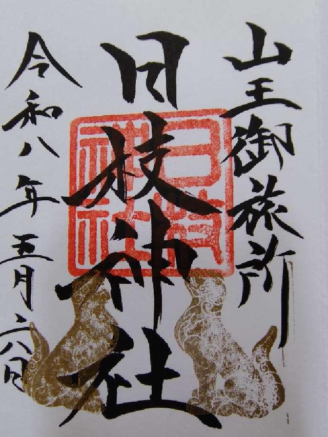 日本橋日枝神社（山王御旅所）の御朱印3