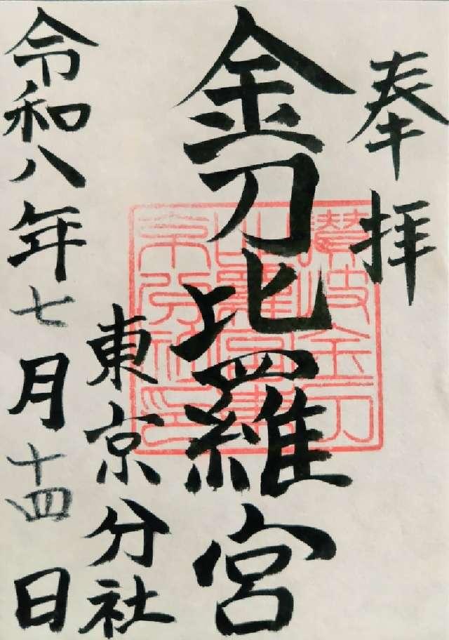 讃岐金刀比羅宮東京分社の写真1