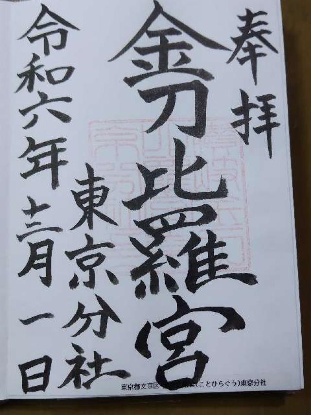 讃岐金刀比羅宮東京分社の御朱印4