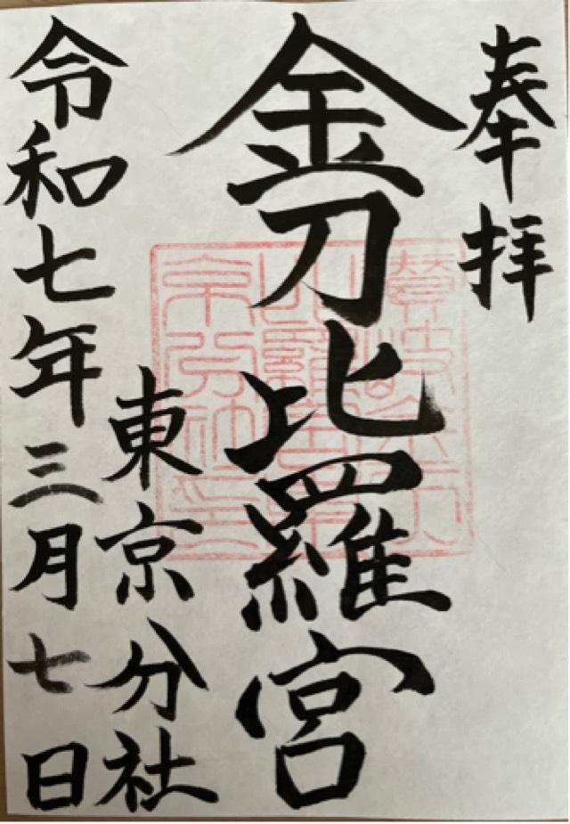 讃岐金刀比羅宮東京分社の御朱印3