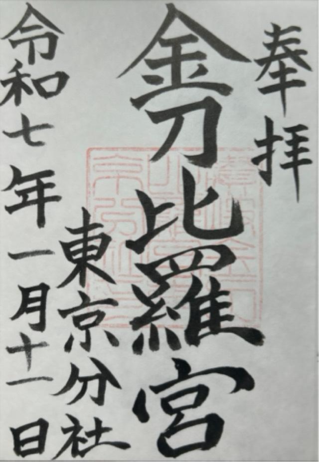 讃岐金刀比羅宮東京分社の御朱印4