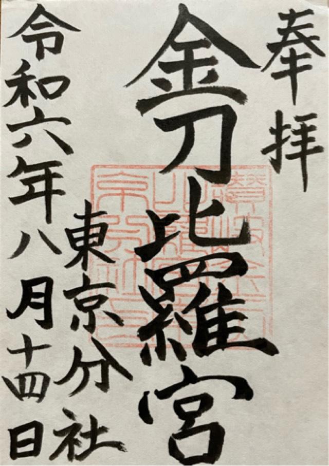 讃岐金刀比羅宮東京分社の御朱印5