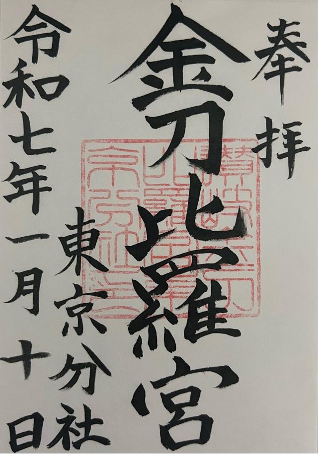 讃岐金刀比羅宮東京分社の御朱印2