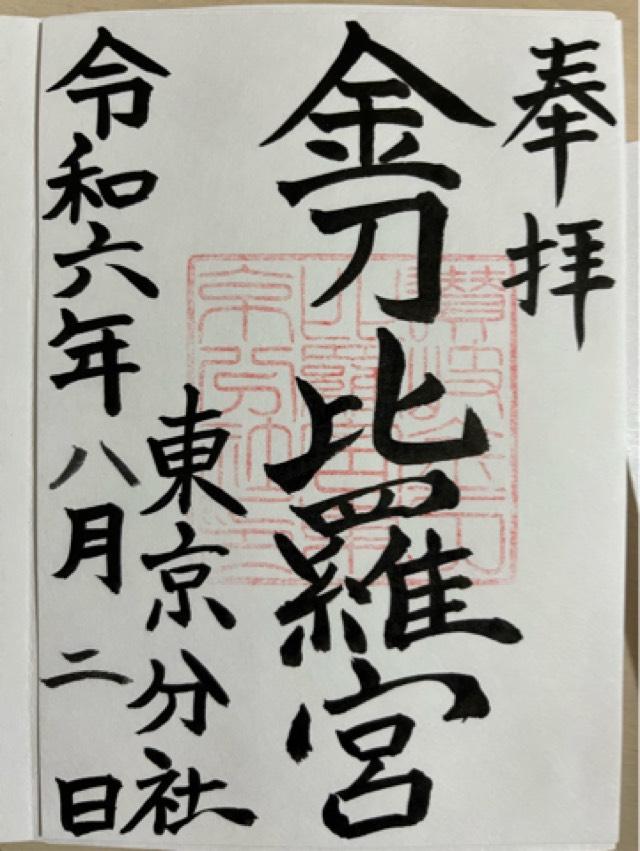 讃岐金刀比羅宮東京分社の御朱印6