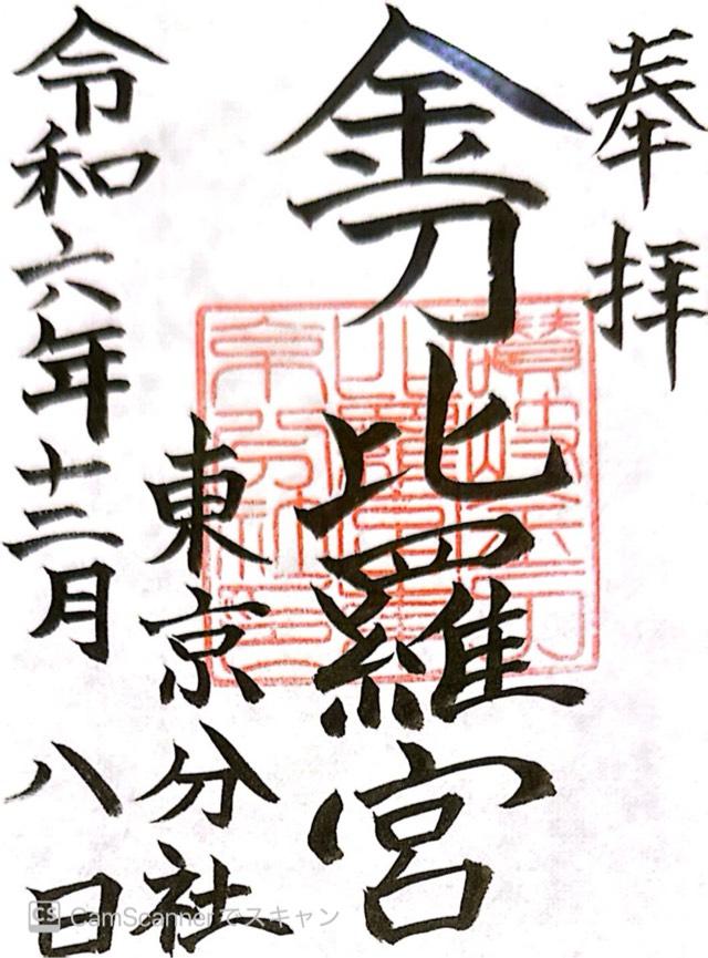 讃岐金刀比羅宮東京分社の御朱印3
