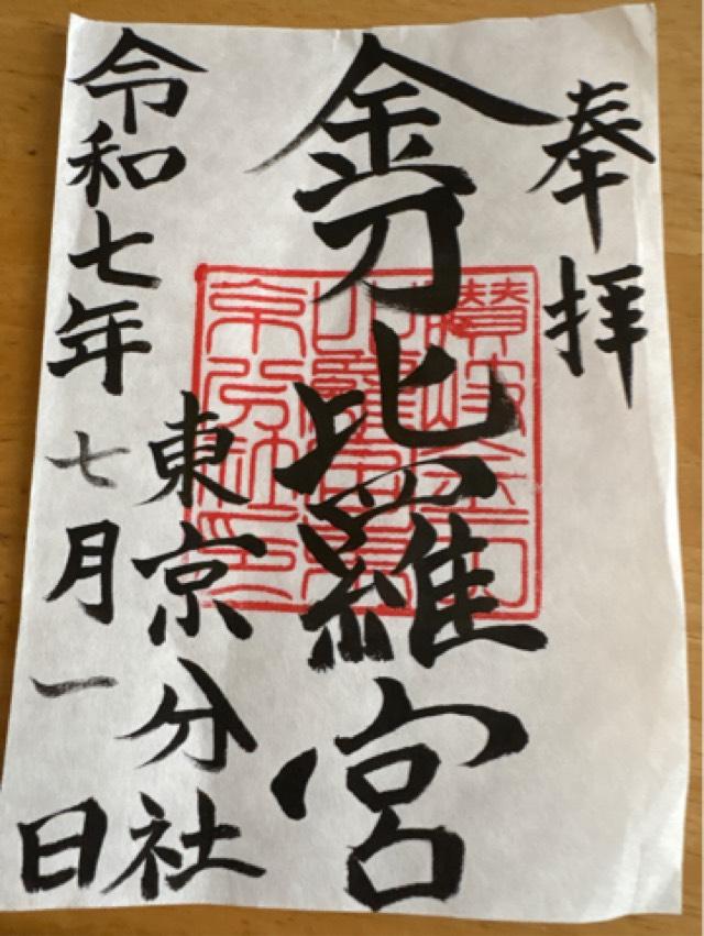 讃岐金刀比羅宮東京分社の御朱印1