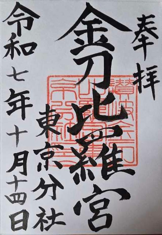 讃岐金刀比羅宮東京分社の御朱印8