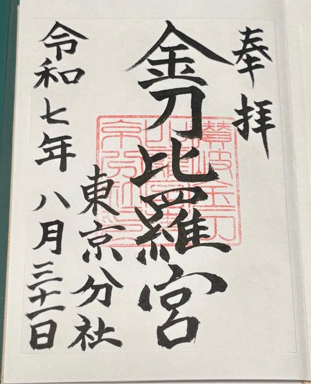 讃岐金刀比羅宮東京分社の御朱印10