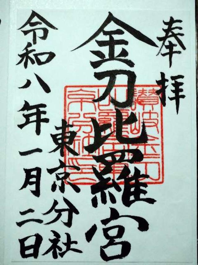讃岐金刀比羅宮東京分社の御朱印6