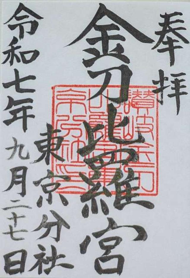 讃岐金刀比羅宮東京分社の御朱印9