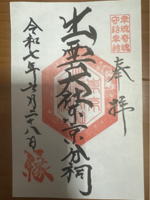 出雲大社東京分祠の御朱印1
