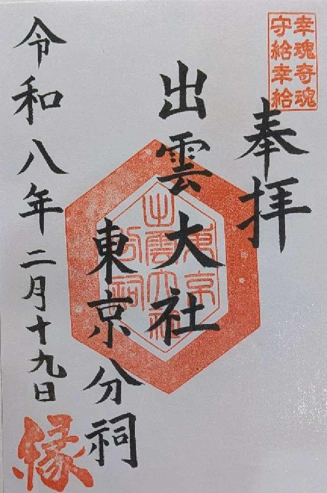 出雲大社東京分祠の写真1