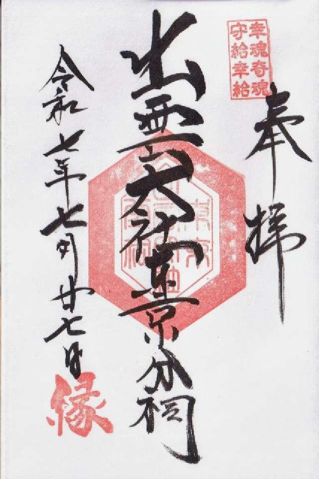 出雲大社東京分祠の御朱印9