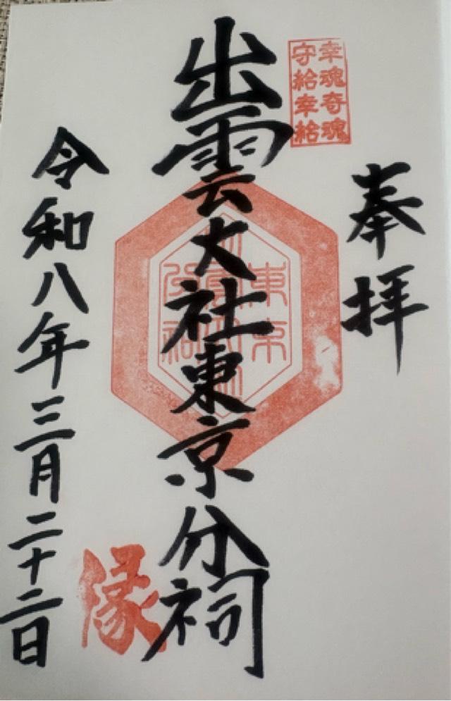 出雲大社東京分祠の御朱印6