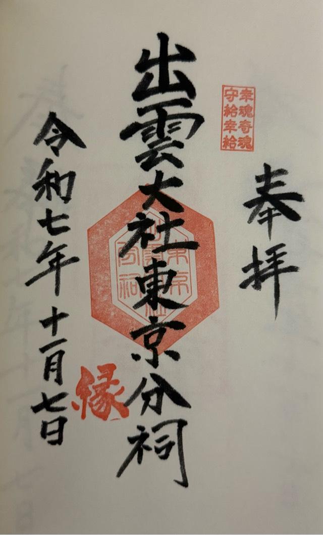 出雲大社東京分祠の御朱印1