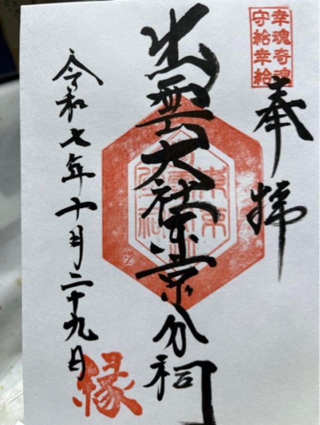 出雲大社東京分祠の御朱印1