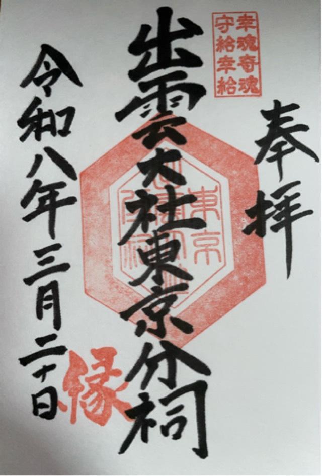 出雲大社東京分祠の御朱印4