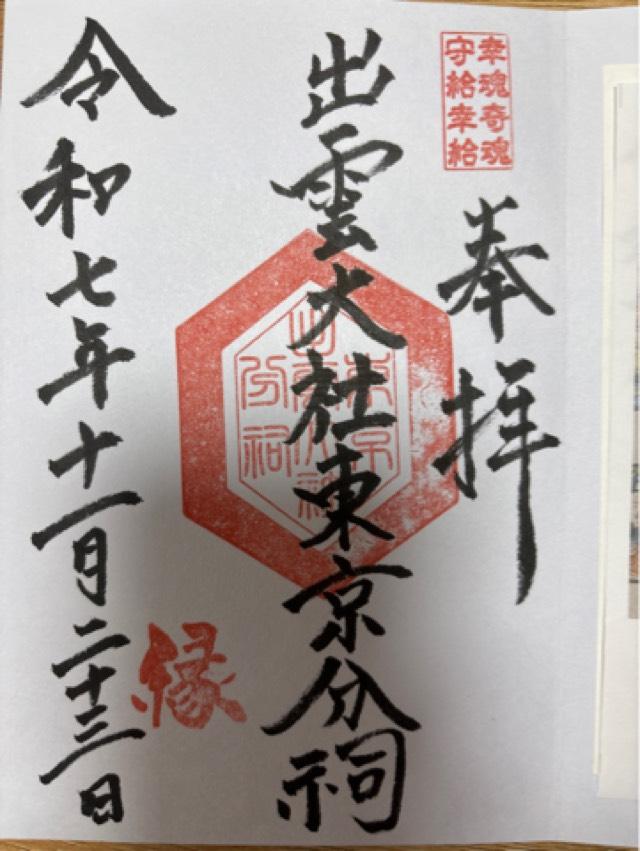 出雲大社東京分祠の御朱印1