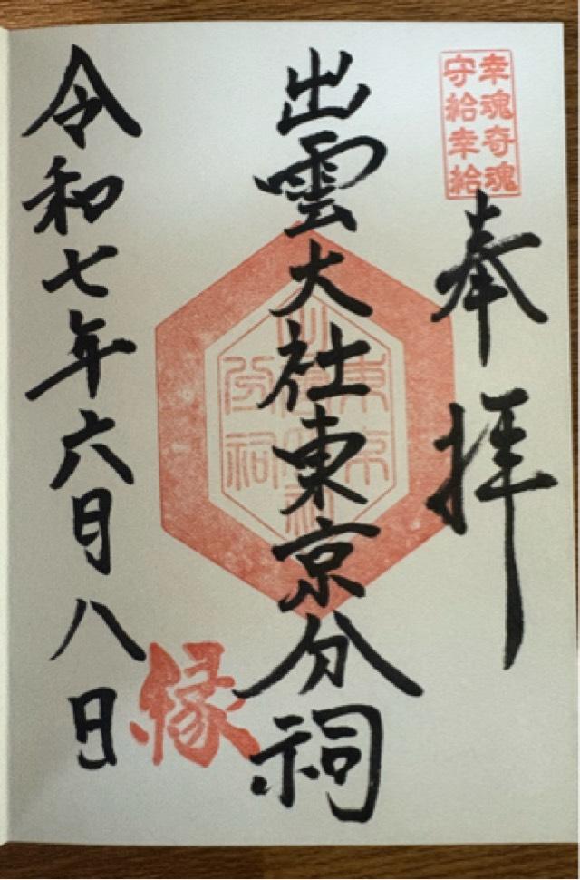 出雲大社東京分祠の御朱印4